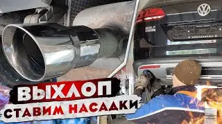 Выхлоп для Golf Alltrack &ndash; Часть 1 (насадки)