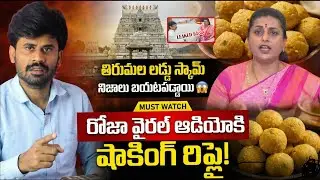 రోజా వైరల్ ఆడియోకి షాకింగ్ రిప్లై! Roja Selvamani Viral Audio Leak:Confessing to Laddu Adulteration?