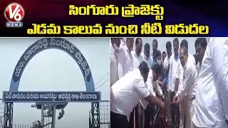 Andole TRS MLA Kranthi Kiran Released Singur Project Water | Sangareddy | V6 News