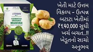 ખેતી માટે ઉત્તમ વિકલ્પ – ઉત્પન્ન | બટાટા ખેતીમાં ₹1,40,000 સુધી ખર્ચ બચત | ખેડૂતનો સાચો અનુભવ
