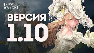 ПИР ВО ВРЕМЯ ЧУМЫ!! О чём Версия 1.10 в Infinity Nikki?🧹&mdash; МНЕНИЕ + ОБЗОР
