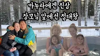 집에선 진상, 장모님 앞에선 접대왕 한국사위 🇨🇦