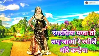 रंगरसिया मजा तो लए जाओ रे रसीले मोरे कन्हैया ll स्पेशल भजन ll कल्यान बर्मन ll