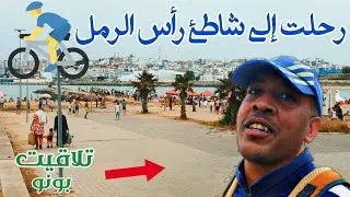 من السوق وأجوائه إلى شاطئ رأس الرمل و مريديه🏖 جو جميل وبحر أجمل⛵ Plage ras r'mel Larache