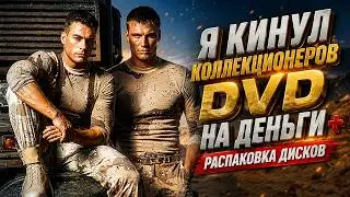 💥Я КИНУЛ КОЛЛЕКЦИОНЕРОВ DVD НА ДЕНЬГИ + РАСПАКОВКА DVD📀