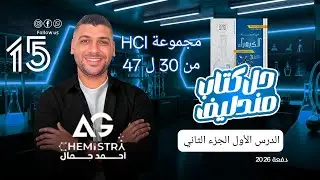 حل كتاب مندليف الباب الثاني الدرس الاول مجموعة حمض الهيدروكلوريك الجزء الثاني من 30 إلى 47