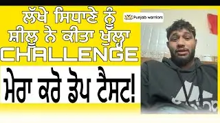 ਡੋਪ ਟੈਸਟ ਨੂੰ ਲੈਕੇ ਸੀਲੂ ਦਾ ਤਿੱਖਾ ਪ੍ਤੀਕਰਮ | ਸ਼ੀਲੂ Shilu | Punjab Warriors ਪੰਜਾਬ ਵਾਰੀਅਰਜ਼ 