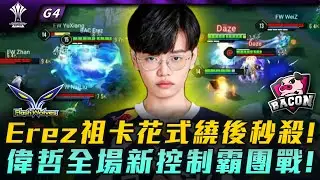 FW vs BAC Erez祖卡花式繞後秒殺!偉哲全場新控制霸團戰! G4