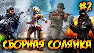 ВСЕХ С ПРАЗДНИКОМ ! - ИГРАЕМ ВО ВСЕ ПОДРЯД :)