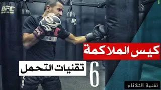 تقنية الثلاثاء  Bag Drills  من 1 الى 6  طريقة مهيمة لتعود على الكوبنيشين