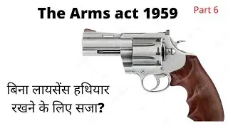 Arms act 1959  आयुध अधिनियम 1959 #armsact #armslicense #arms #modisarkar #ammendment2019 #law #india