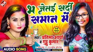 #Holi | भ जेतई सर्दी समान में | #Guddu Kumar | #Pratima Arya | New #Maithili Holi SOng 2025