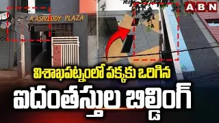 విశాఖపట్నంలో పక్కకు ఒరిగిన ఐదంతస్తుల బిల్డింగ్ | Building Tilted In Visakhapatnam | ABN Telugu