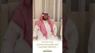 قصيده ترحيبيه بالامير ملهي بن سلامه بن سعيدان كلمات الشاعر ظافر الحمري في ضيافة محمد الدريم