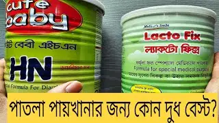 ডায়রিয়া ও পাতলা পায়খানা হলে কি দুধ খাওয়াতে হবে? | Lactofix and Cute Baby HN Formula Milk  Comparison