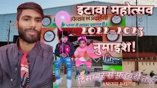 #इटावा #महोत्सव #नुमाइश 2022&ndash;2023 @anshubaudh7 #fair  #numaish #dance #मेला #foodlover🎥|ANSHU BAUDH|