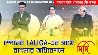 বাংলার সাথে স্পেনের মৌ সাক্ষর  | Bengal Session with LALIGA, Spain in partnership with WBIDC and ICC