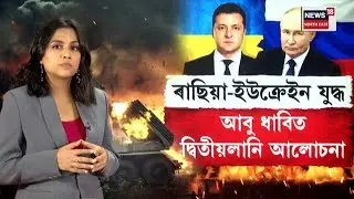 Russia Ukraine War Update | এফালে আবু ধাবিত বৈঠক আনফালে আকৌ ইউক্ৰেইনত ৰাছিয়াৰ আক্ৰমণ N18G
