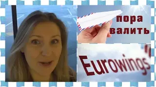 Пора валить из Зальцбурга! Duty Free Airport Salzburg & Eurowings