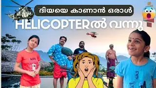 ദിയക്ക് Surprise കൊടുക്കാൻ ഹെലികോപ്റ്ററിൽ വന്ന ആൾ !!!