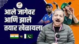 आले जागेवर आणि झाले तयार खेळायला