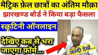 झारखंड मैट्रिक स्क्रूटिनी ऑनलाइन2020,JAC matric Scrutiny kab se hoga, jharkhand matric scrutiny 2020