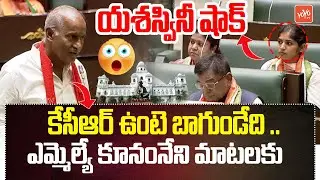 MLA Kunamneni Sambashiva Rao SHOCKING Speech | KCR | CM Revanth Reddy | Telangan Assembly | YOYOTV