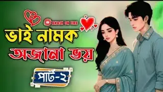 New Golpo :- ভাই নামক অজানা ভয় (Part-2)