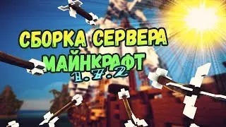 СБОРКА СЕРВЕРА МАЙНКРАФТ 1.7.2 | НОВАЯ ТОПОВАЯ СБОРКА | АВТО-ШАХТА, ЭФФЕКТЫ