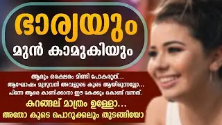 ഭാര്യയും, മുൻ കാമുകിയും..Shahul Malayil - അഫി