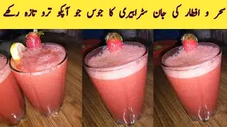 Strawberry Refreshing Drink||Strawberry Ka Sharbat. Ramadan recipe for Iftar ||