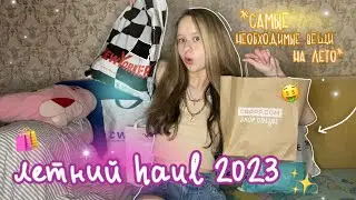 ЛЕТНИЙ HAUL 2023 | *самые необходимые вещи на лето*