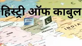 afghanistan ka itihas in hindihistory of afghanistan in hindi