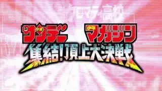 Sunday vs. Magazine Opening (サンデー vs マガジン 集結！ 頂上大決戦)