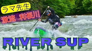 【ラマ先生】2023 RIVER SUP 春の激流 利根川ぶっ込み特集 リバーサップはここまでぶっ込める！SUP riversup standuppaddle スタンドアップパドル の常識を変える！