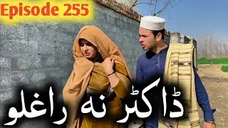 Doctor Na Raghlo ll Khpala Weena Drama Episode 255 By Charsadda Vines Director Sadiq Khan 2026