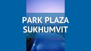 PARK PLAZA SUKHUMVIT 4* Таиланд Бангкок обзор &ndash; отель ПАРК ПЛАЗА СУКХУМВИТ 4* Бангкок видео обзор