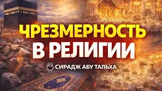 Не усложняйте религию || Сирадж Абу Тальха