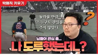 놀라울 만큼, 그 누구도 관심을 주지 않은 도루 - 더쇼24 #17