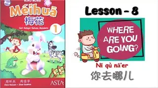 MEIHUA 1- Раздел 8 | Ni Qu Na'r | Куда ты идёшь?