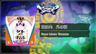(音源)【GITADORA FUZZ-UP GST】 鬼は内　外の福 ／ Super Momo Tarosans