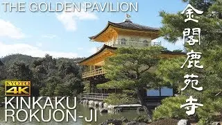 [4K] 金閣　鹿苑寺　京都の寺院　The Golden Pavilion, KINKAKU ROKUON-JI