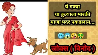 ये गण्या या कुत्र्याला मारकी माजा पदर पकडलाय🤪#jokes#joke#comedy#chutkule#funny#funnyjokes #vinod#jok