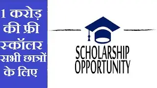 Free Scholarship up to 1 Crore All School And College Students