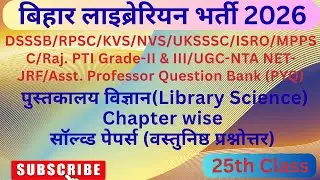 Bihar Librarian Chapter wise Objective Question | LET Exam 2026 | बिहार लाइब्रेरियन 2026 | Part- 25