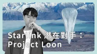 Starlink 的潛在對手，Google Project Loon 怎麼就消失了？《圖然說科技》EP.33