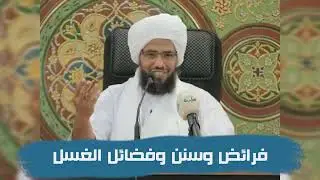 فرائض وسنن وفضائل الغسل .. د. عبدالحي يوسف