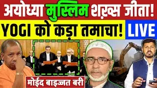 UP News Breaking : सपा नेता मोईद ख़ान कोर्ट से बाइज्जत बरी! Yogi सरकार माफ़ी मांगेगी? Muslim | Islam