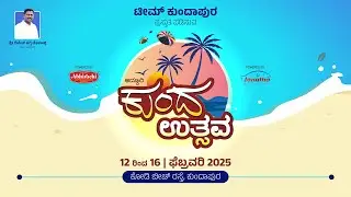 ದಿನ - 04 | ಕುಂದ ಉತ್ಸವ 2025 | ಕುಂದಾಪ್ರ ಡಾಟ್ ಕಾಂ ನೇರಪ್ರಸಾರ