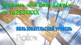 Ballex — Пользовательский уровень «An Easy Level» от 162534XXX — Прохождение